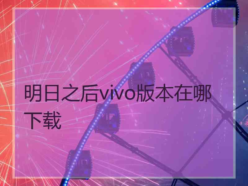 明日之后vivo版本在哪下载