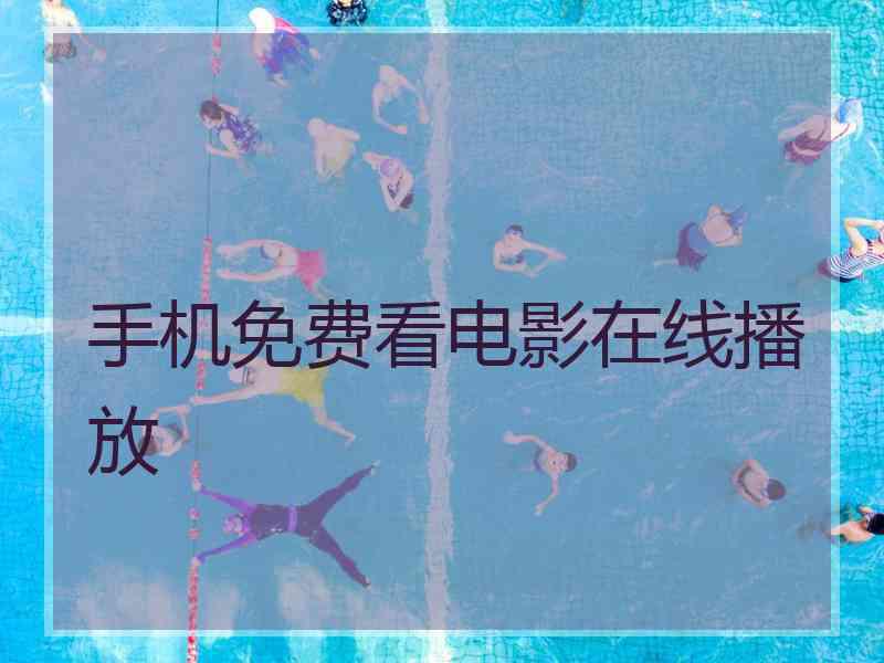 手机免费看电影在线播放