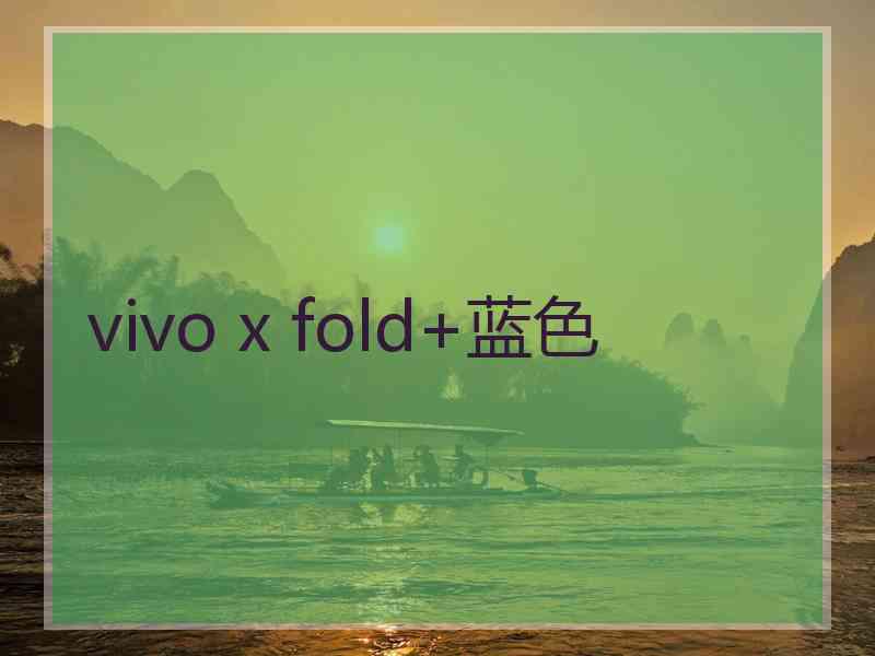 vivo x fold+蓝色