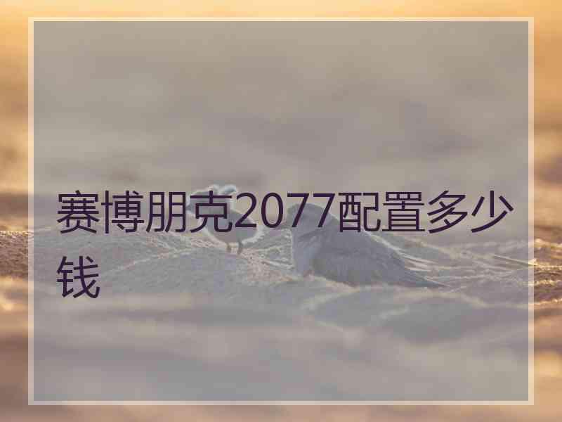 赛博朋克2077配置多少钱