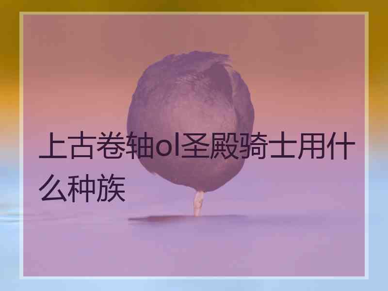 上古卷轴ol圣殿骑士用什么种族