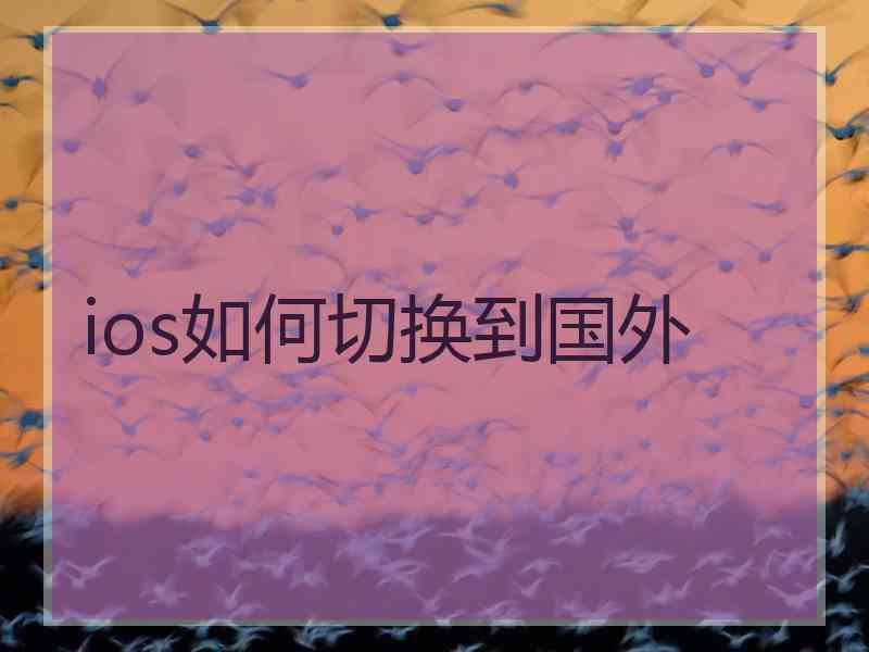 ios如何切换到国外