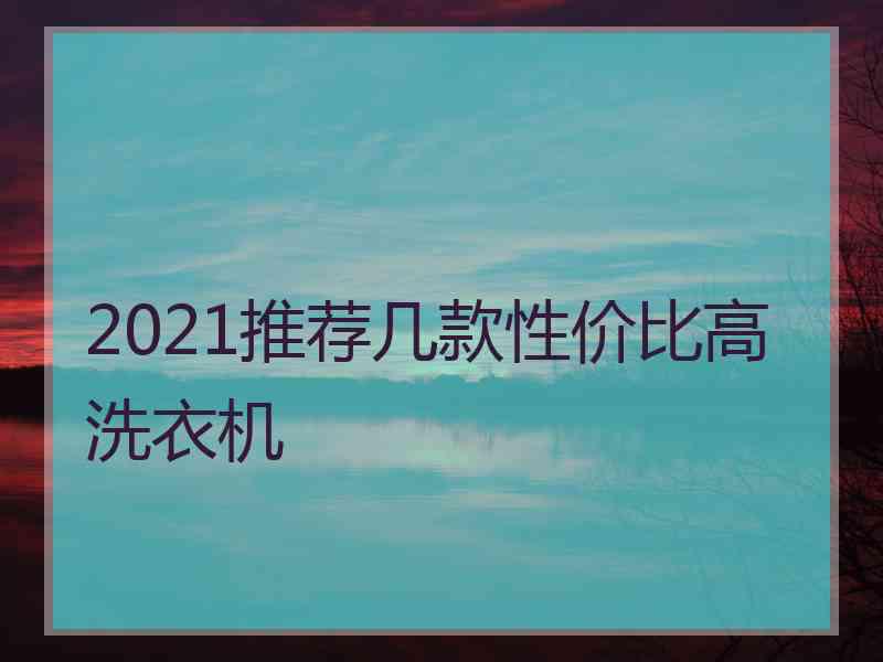 2021推荐几款性价比高洗衣机
