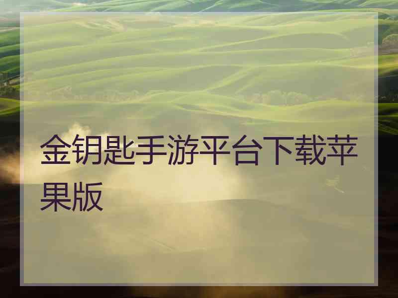 金钥匙手游平台下载苹果版