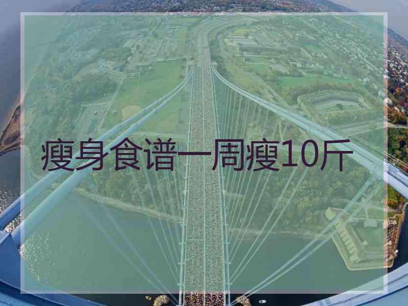 瘦身食谱一周瘦10斤
