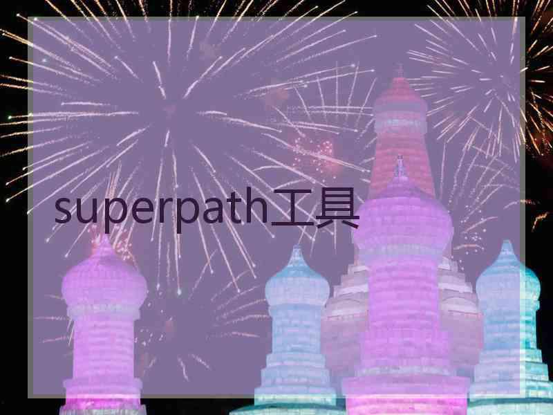 superpath工具