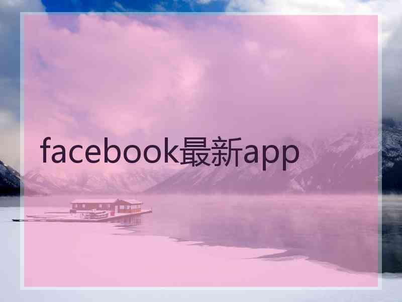facebook最新app