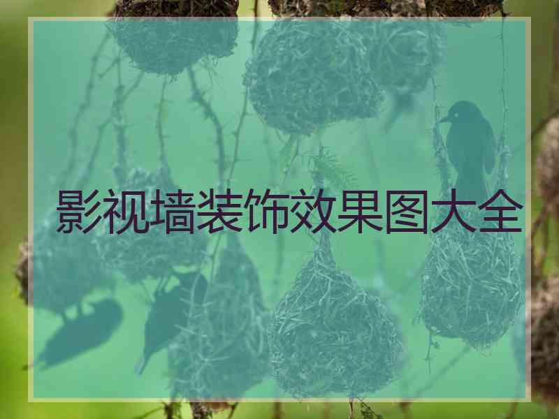 影视墙装饰效果图大全