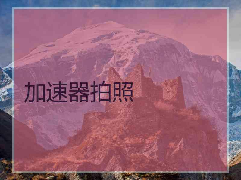 加速器拍照