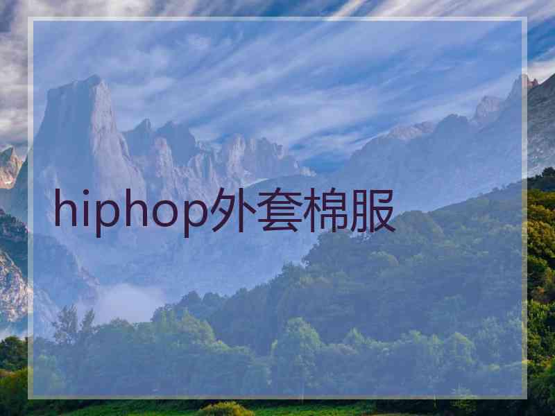 hiphop外套棉服