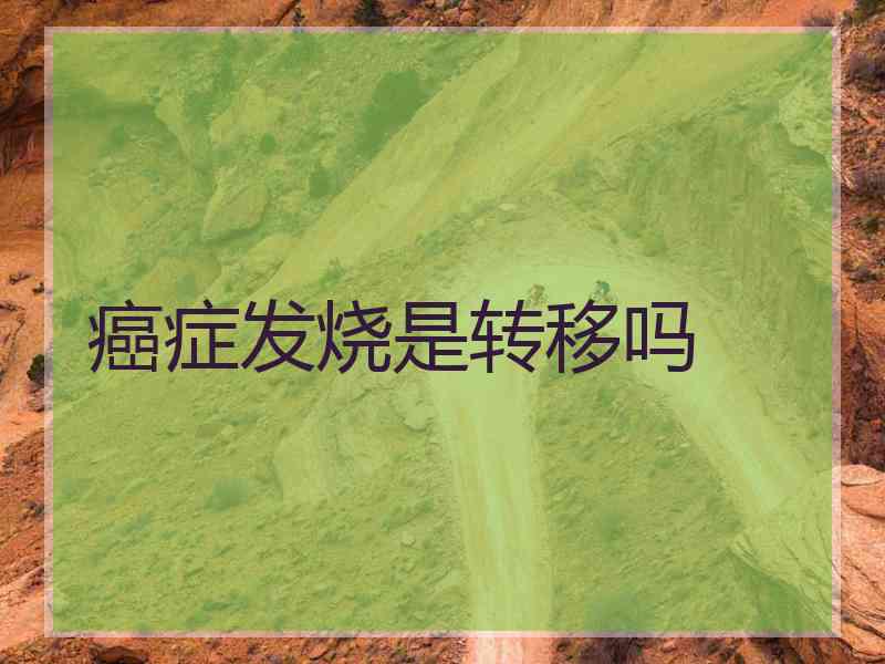 癌症发烧是转移吗