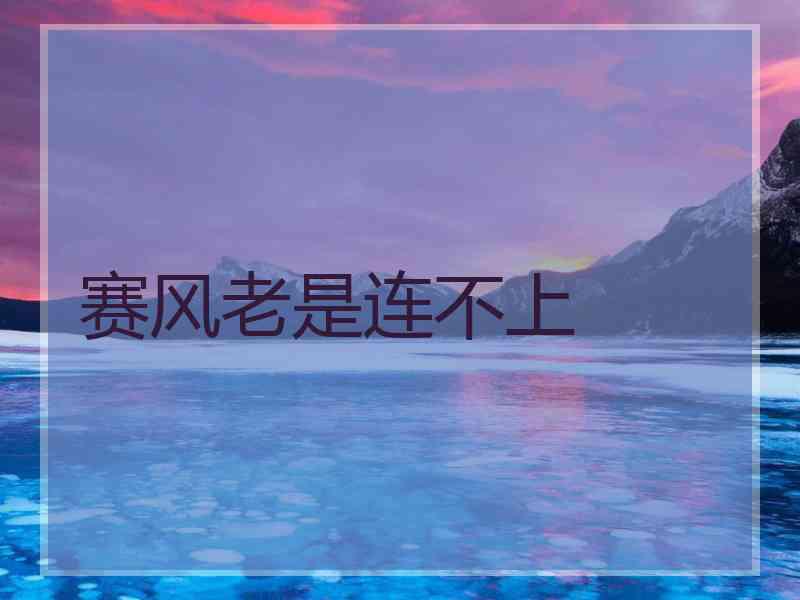 赛风老是连不上