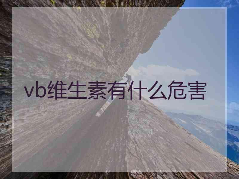 vb维生素有什么危害