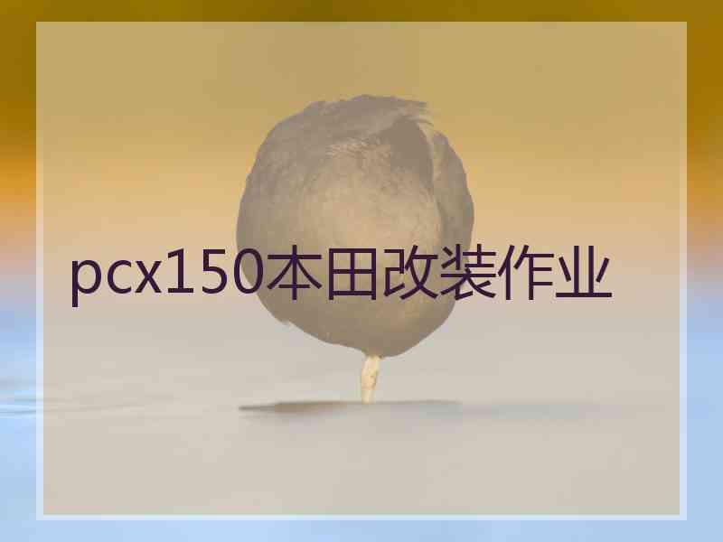 pcx150本田改装作业