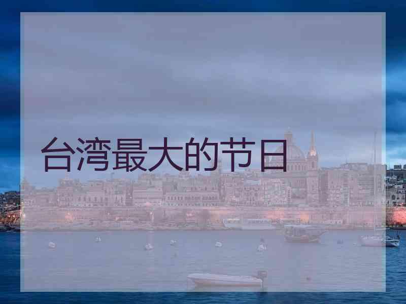 台湾最大的节日