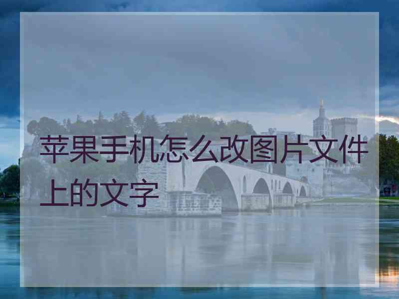 苹果手机怎么改图片文件上的文字