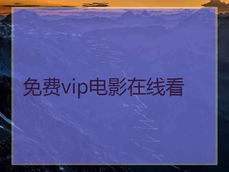 免费vip电影在线看