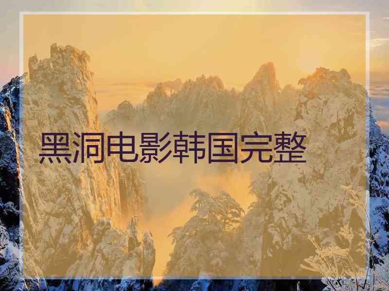 黑洞电影韩国完整