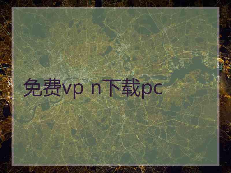 免费vp n下载pc