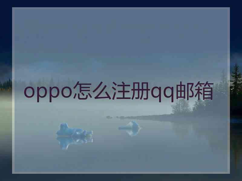 oppo怎么注册qq邮箱