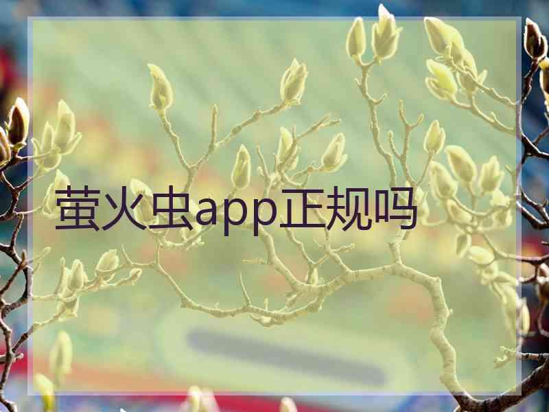 萤火虫app正规吗