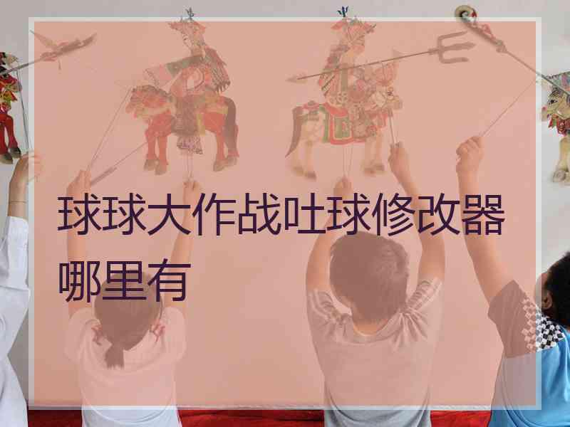 球球大作战吐球修改器哪里有
