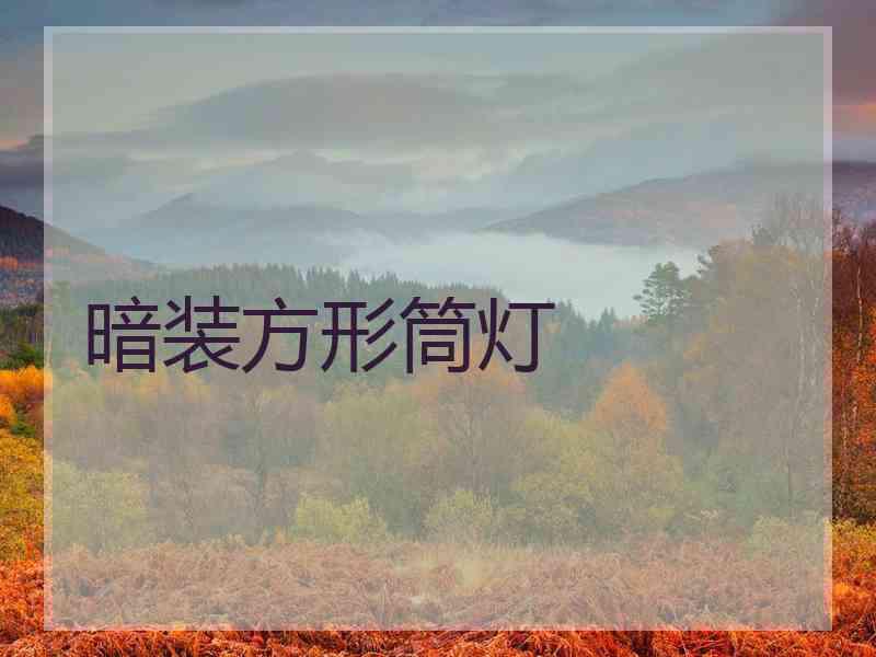 暗装方形筒灯