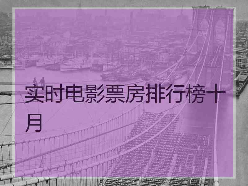 实时电影票房排行榜十月