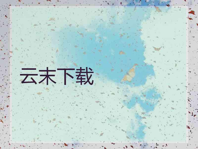 云末下载