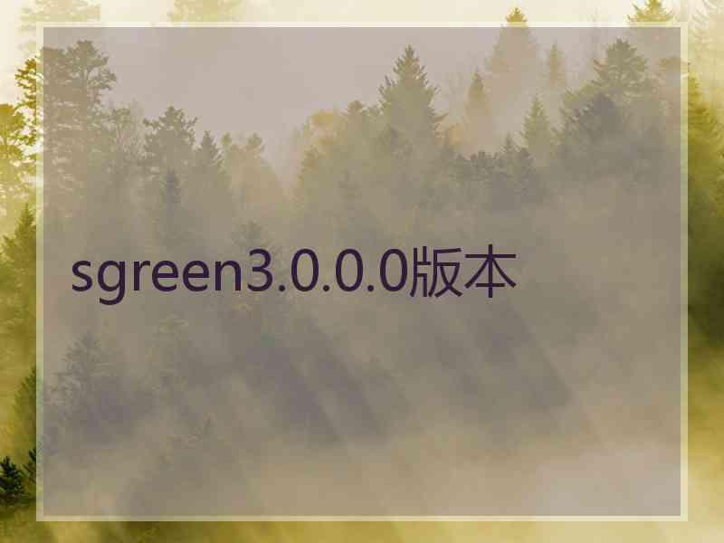 sgreen3.0.0.0版本