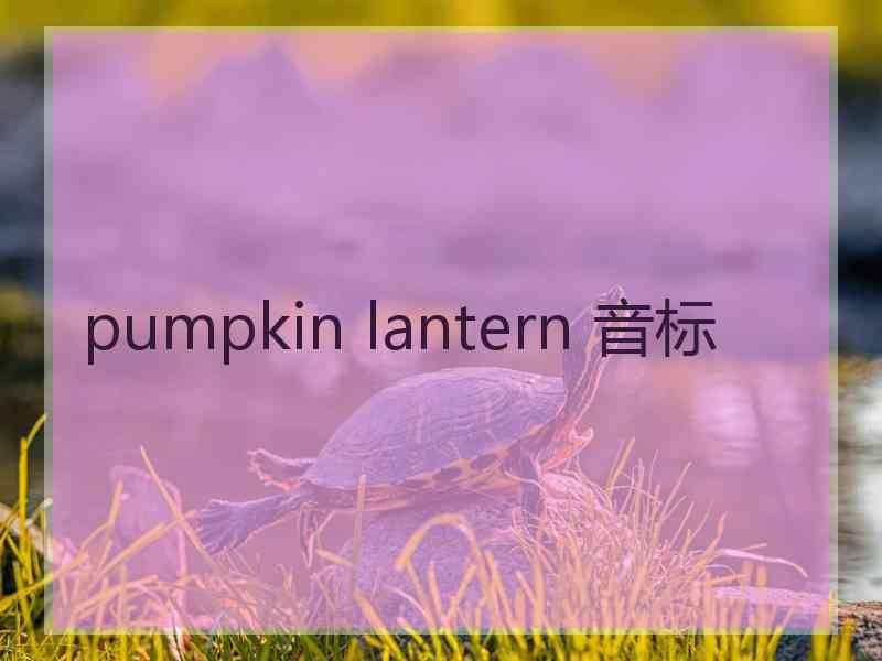 pumpkin lantern 音标