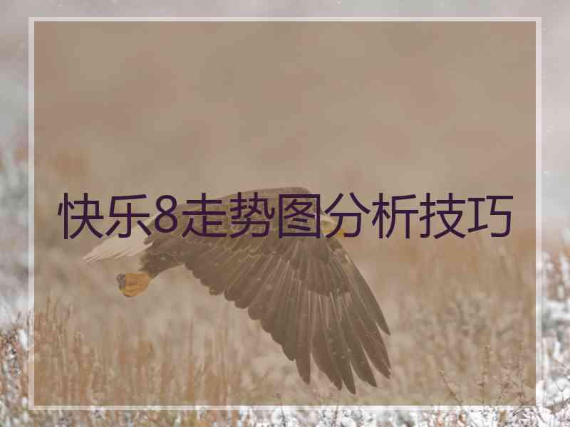 快乐8走势图分析技巧