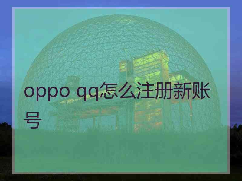 oppo qq怎么注册新账号
