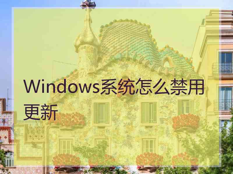 Windows系统怎么禁用更新