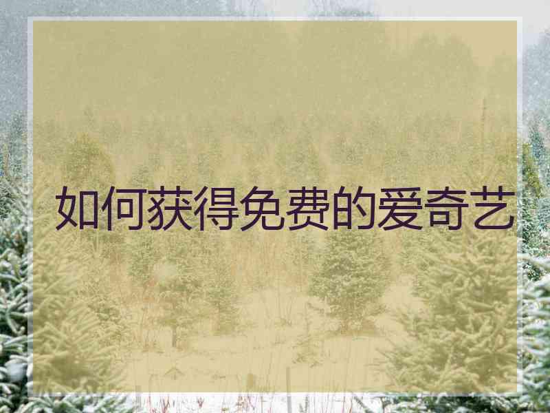 如何获得免费的爱奇艺