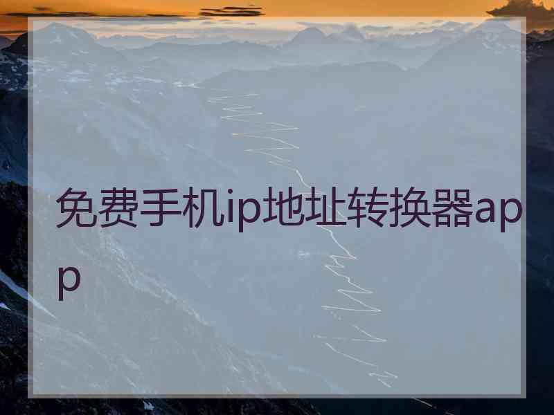 免费手机ip地址转换器app