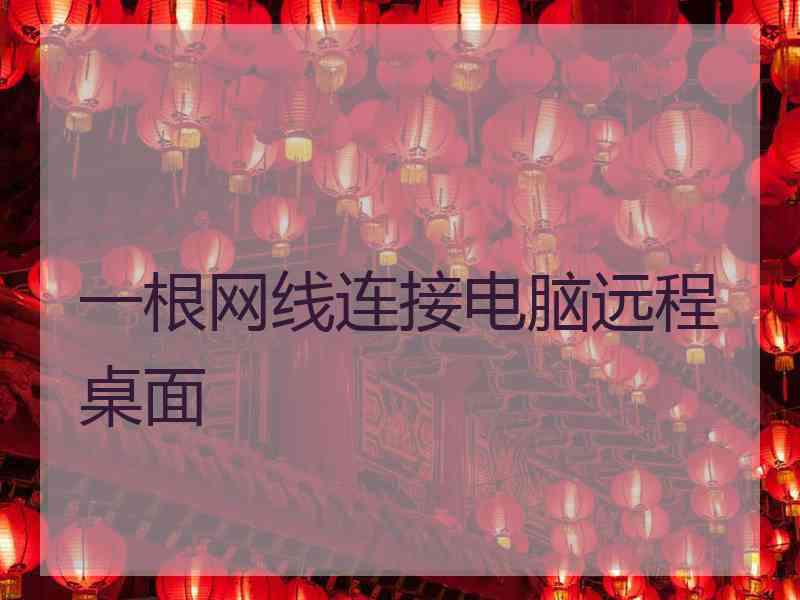一根网线连接电脑远程桌面