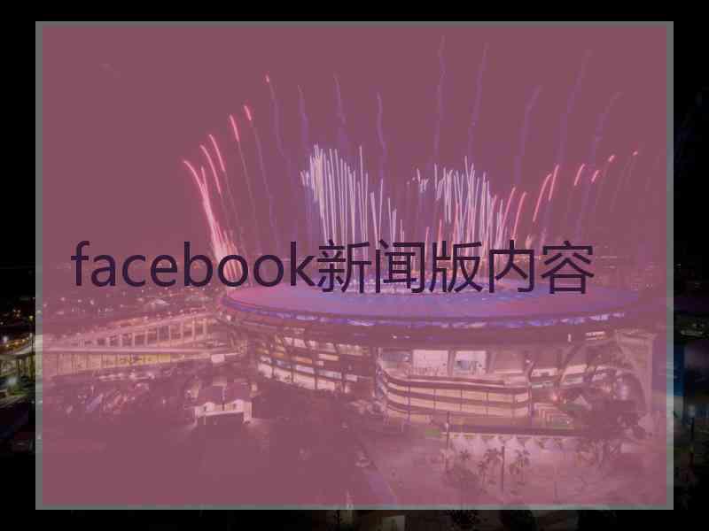 facebook新闻版内容