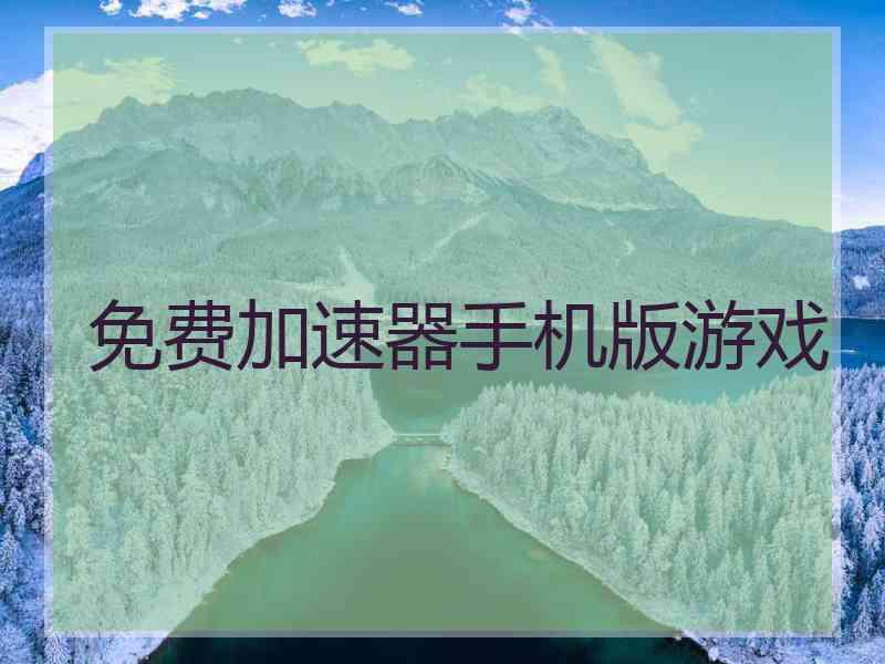 免费加速器手机版游戏