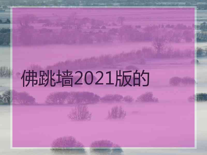 佛跳墙2021版的