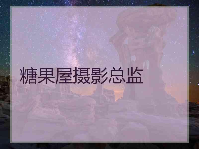 糖果屋摄影总监
