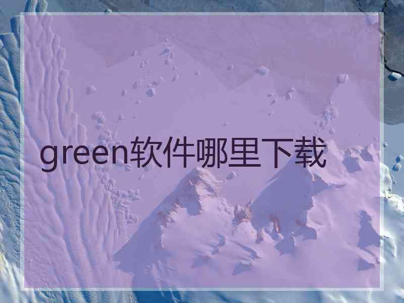 green软件哪里下载
