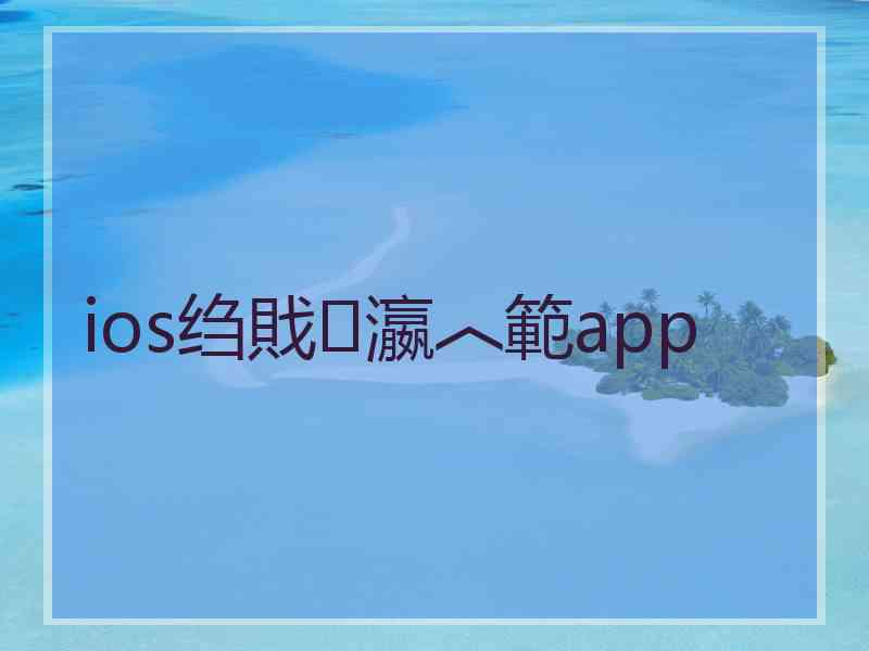 ios绉戝瀛︿範app