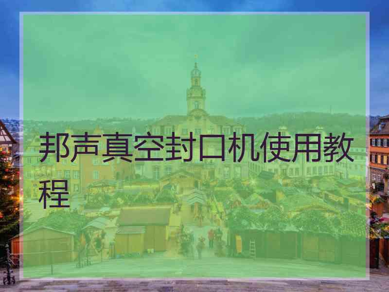 邦声真空封口机使用教程