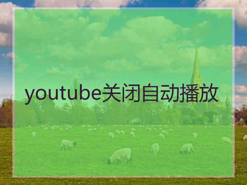 youtube关闭自动播放