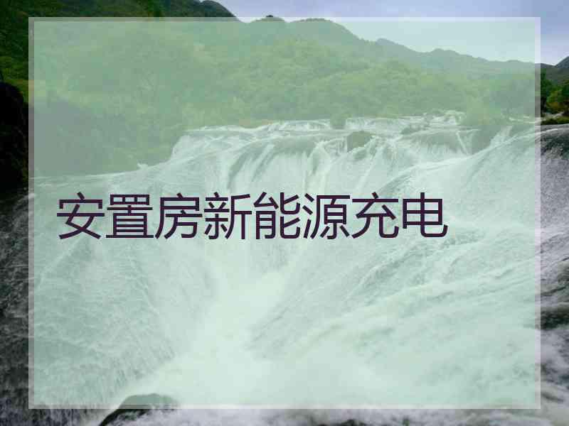 安置房新能源充电
