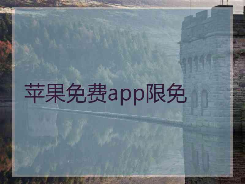 苹果免费app限免