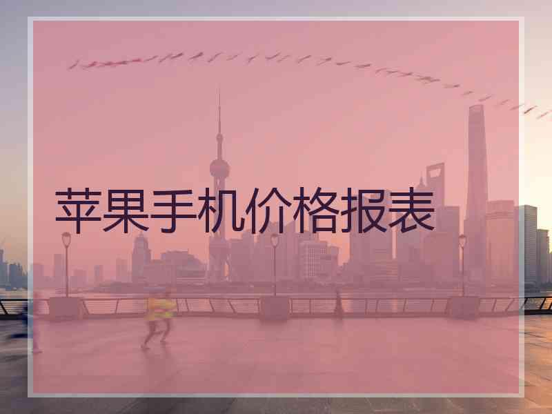 苹果手机价格报表