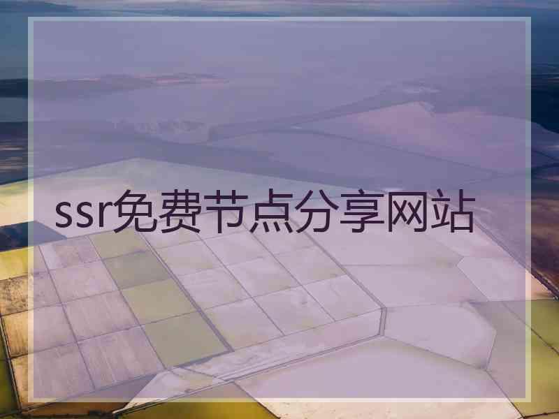 ssr免费节点分享网站