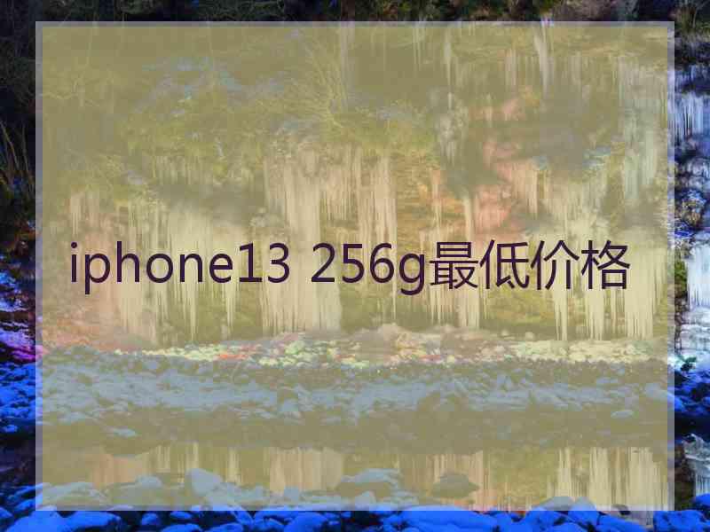 iphone13 256g最低价格